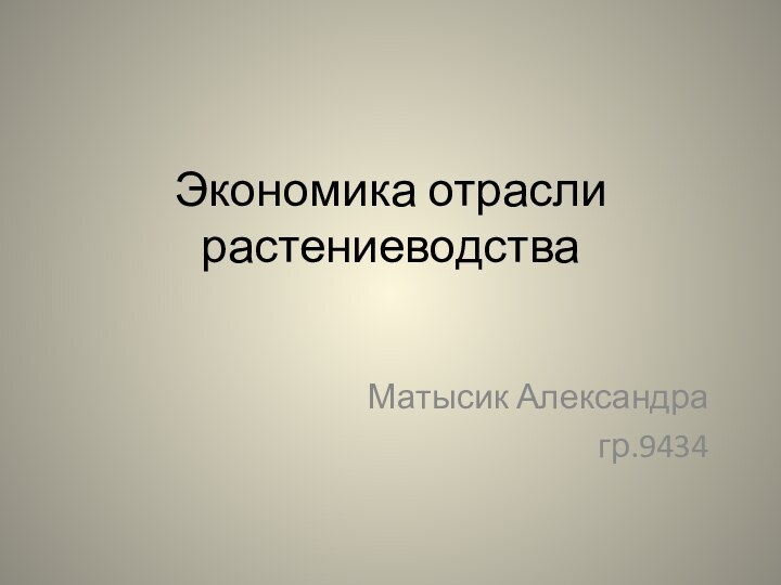 Экономика отрасли растениеводстваМатысик Александрагр.9434