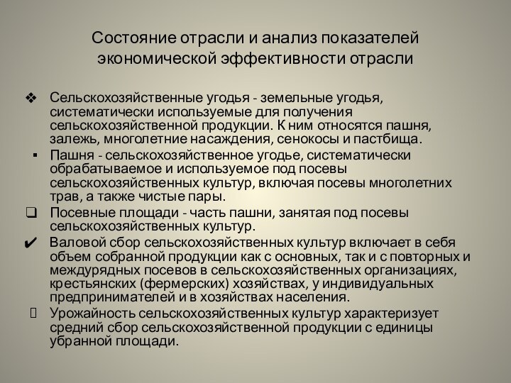 Состояние отрасли и анализ показателей экономической эффективности отраслиСельскохозяйственные угодья - земельные угодья,