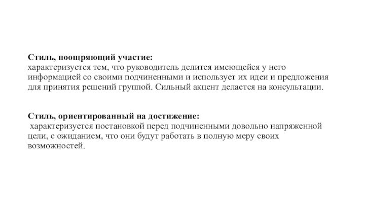 Стиль, поощряющий участие: характеризуется тем, что руководитель делится имеющейся у него информацией