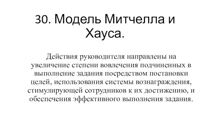 30. Модель Митчелла и Хауса.Действия руководителя направлены на увеличение степени вовлечения подчиненных