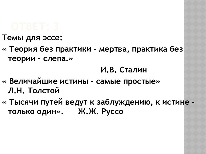 Ответ: 3Темы для эссе:« Теория без практики - мертва, практика без теории