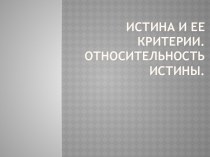 Истина и ее критерии.Относительность истины.