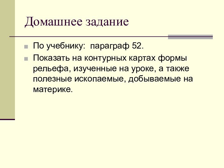 Домашнее заданиеПо учебнику: параграф 52.Показать на контурных картах формы рельефа, изученные на