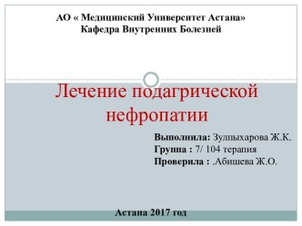 Лечение подагрической нефропатии