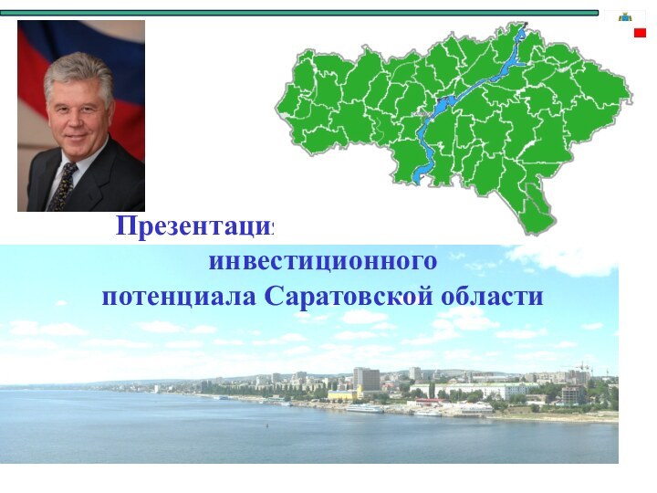 Презентация экономического и инвестиционногопотенциала Саратовской области