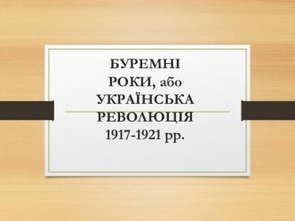 БУРЕМНІРОКИ, абоУКРАЇНСЬКАРЕВОЛЮЦІЯ1917-1921 рр.