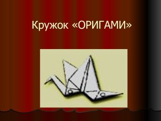 Кружок Оригами