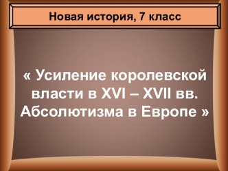 Усиление королевской власти в XVI – XVII вв. Абсолютизма в Европе