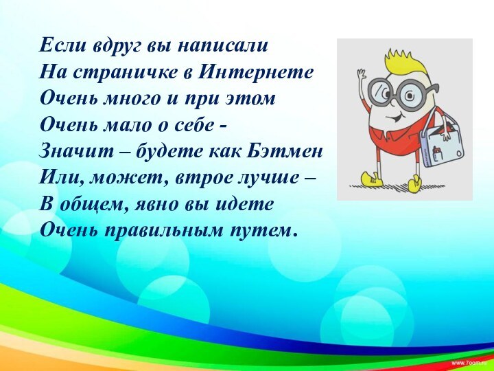 Если вдруг вы написалиНа страничке в ИнтернетеОчень много и при этомОчень мало