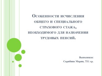 Особенности исчисления общего и специального страхового стажа, необходимого для назначения трудовых пенсий.