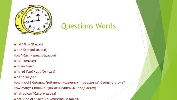 Questions WordsWhat? Что ?Какой?Who? Кто?(об имени)How? Как, каким образом?Why? Почему?Whose? Чей?Where? Где?Куда?Откуда?