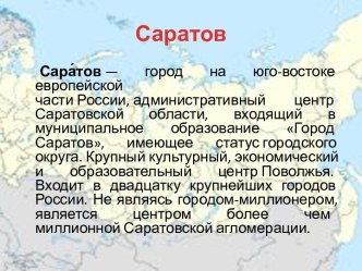 Саратов