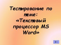 Текстовый процессор MS Word - проверочная работа