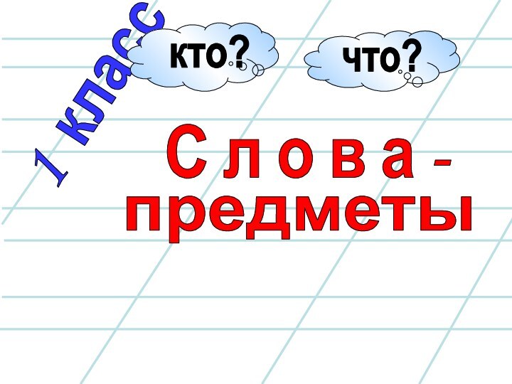 1 классС л о в а -предметы