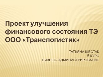 Проект улучшения финансового состояния ТЭ ООО Транслогистик