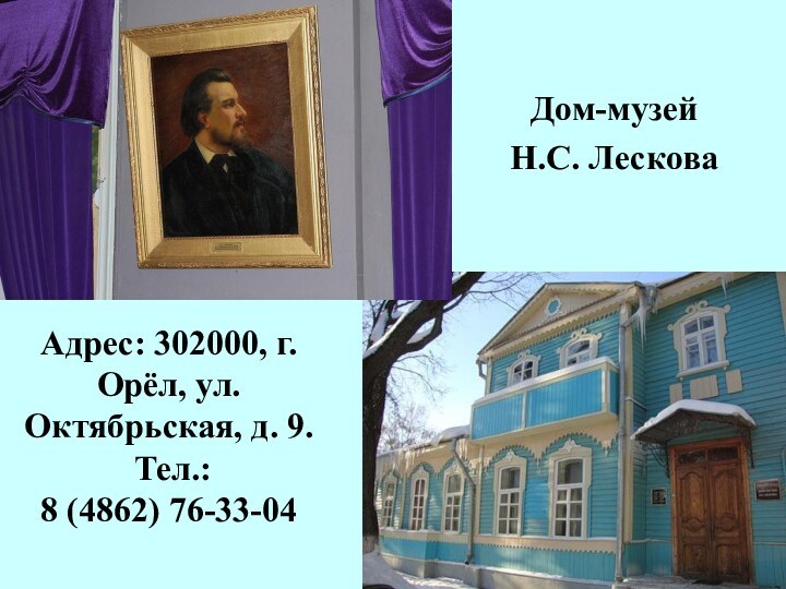 Адрес: 302000, г. Орёл, ул. Октябрьская, д. 9.  Тел.:  8