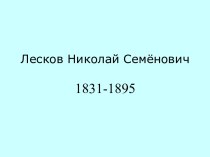 Николай Семёнович Лесков