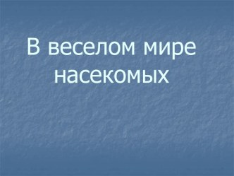 В веселом мире насекомых