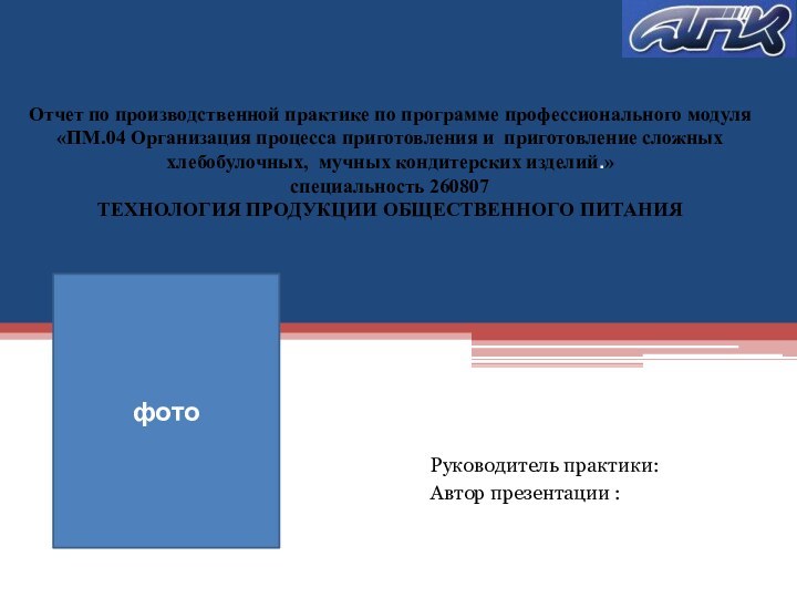 Руководитель практики:Автор презентации :Отчет по производственной практике по программе профессионального модуля «ПМ.04