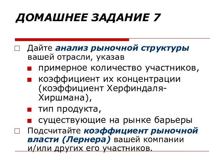 ДОМАШНЕЕ ЗАДАНИЕ 7 Дайте анализ рыночной структуры вашей отрасли, указавпримерное количество участников,