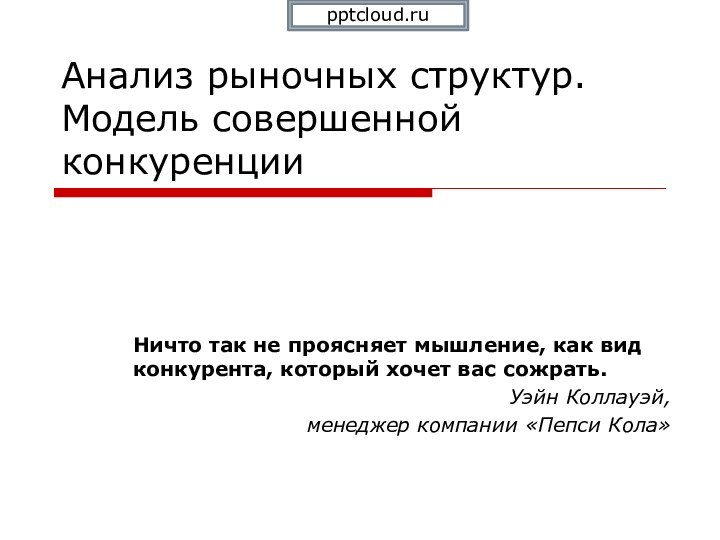 Анализ рыночных структур. Модель совершенной конкуренцииНичто так не проясняет мышление, как