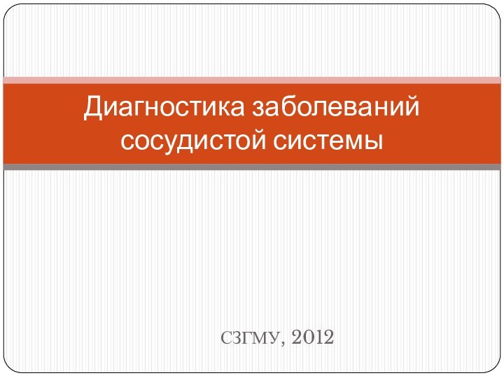 СЗГМУ, 2012Диагностика заболеваний сосудистой системы