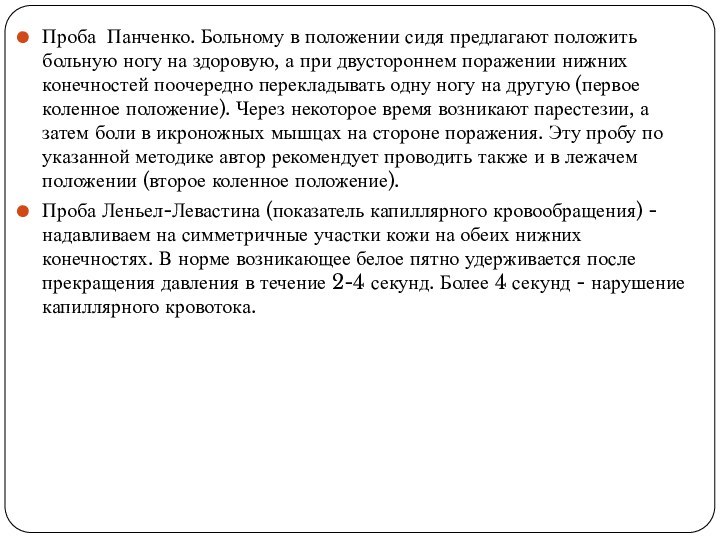 Проба Панченко. Больному в положении сидя предлагают положить больную ногу на