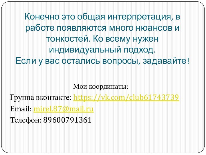 Конечно это общая интерпретация, в работе появляются много нюансов и тонкостей. Ко