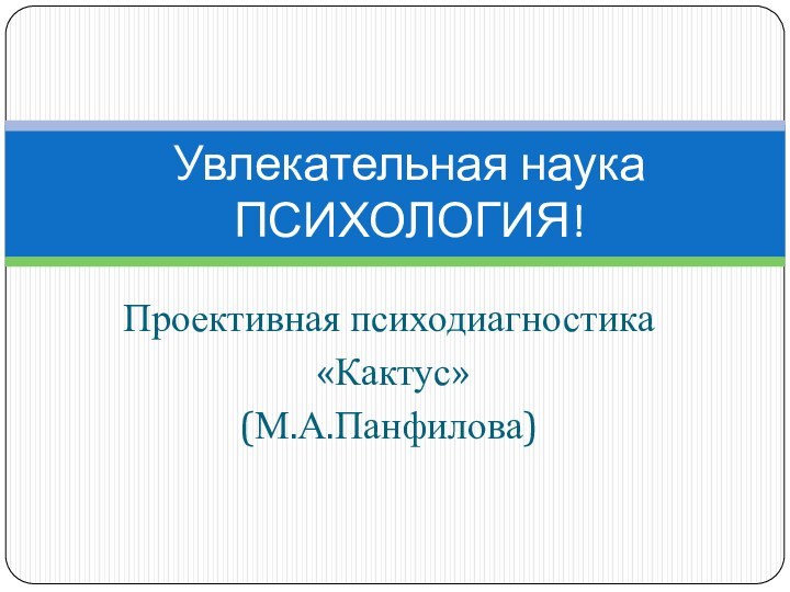 Проективная психодиагностика «Кактус»(М.А.Панфилова)Увлекательная наука ПСИХОЛОГИЯ!