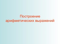 Построение арифметических выражений