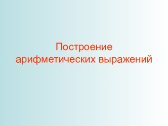 Построение арифметических выражений