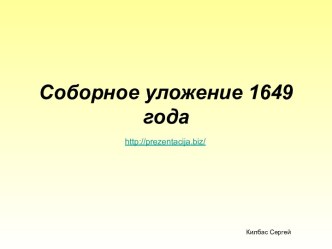 Соборное уложение 1649 г.