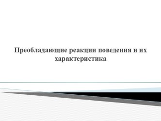 Преобладающие реакции поведения и их характеристика