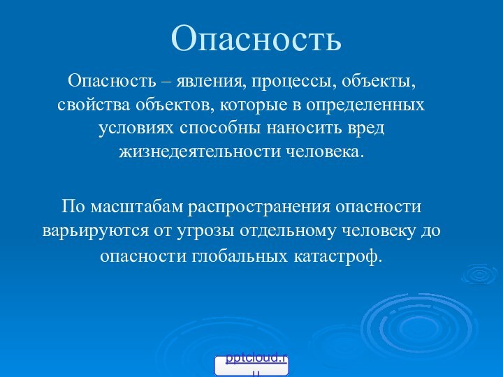 Опасность – явления, процессы, объекты, свойства объектов, которые в определенных условиях способны