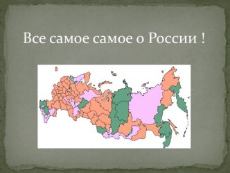 Все самое самое о России!