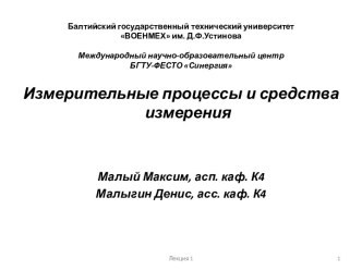 Измерительные процессы и средства измерения