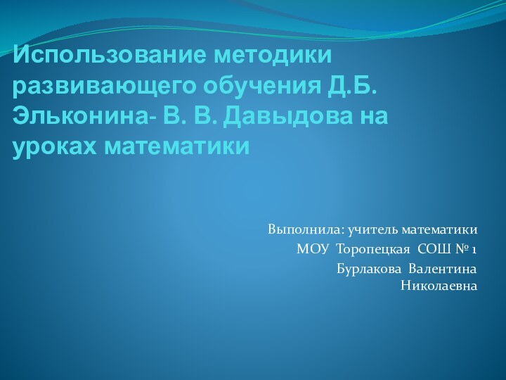 Использование методики развивающего обучения Д.Б. Эльконина- В. В. Давыдова на уроках математики