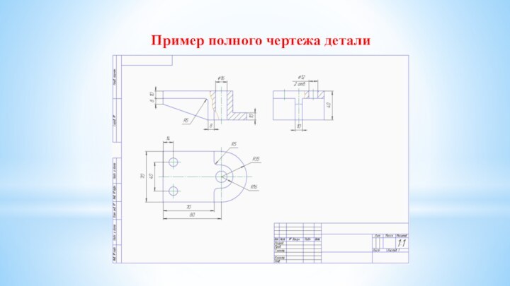 Пример полного чертежа детали