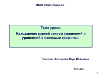 Нахождение корней систем уравнений и уравнений с помощью графиков