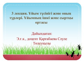 3 лекция. Ұйым түсінігі және оның түрлері. Ұйымның ішкі және сыртқы ортасы