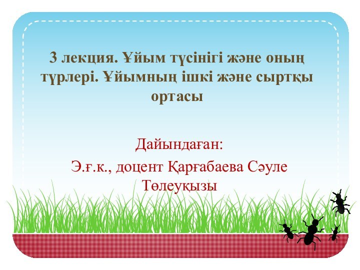 3 лекция. Ұйым түсінігі және оның түрлері. Ұйымның ішкі және сыртқы ортасыДайындаған: