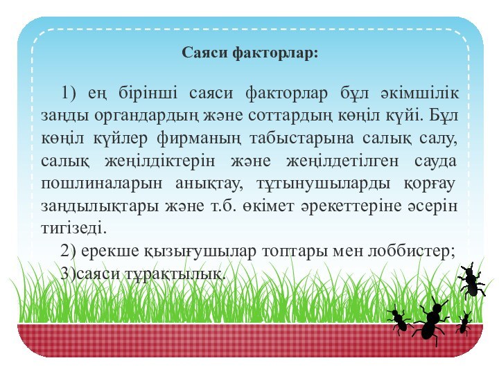 Саяси факторлар:1) ең бірінші саяси факторлар бұл әкімшілік заңды органдардың және соттардың