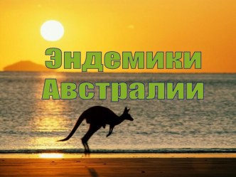 Растительный и животный мир Австралии