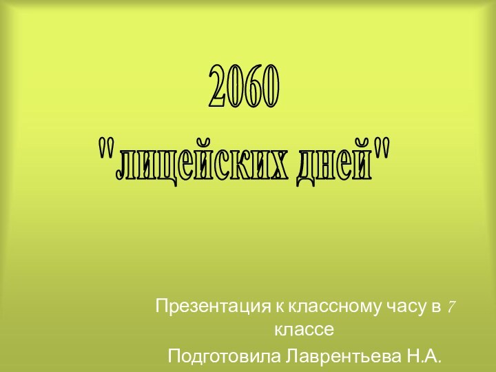 Презентация к классному часу в 7 классеПодготовила Лаврентьева Н.А.2060