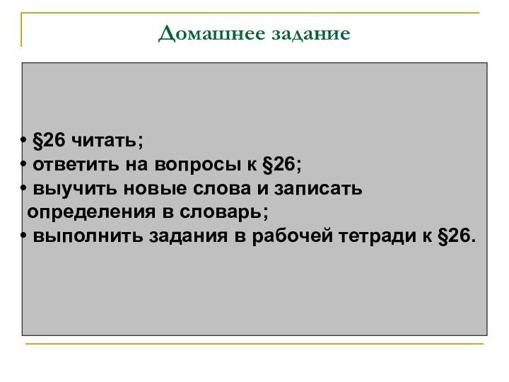 Домашнее задание §26 читать; ответить на вопросы к §26; выучить новые слова