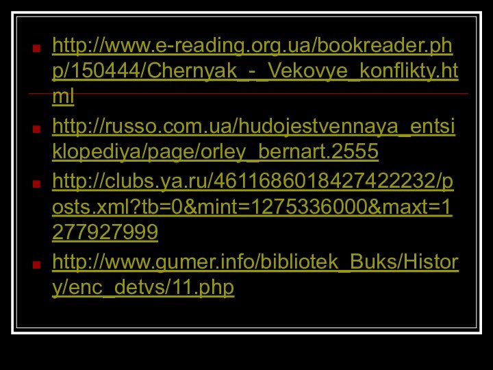 http://www.e-reading.org.ua/bookreader.php/150444/Chernyak_-_Vekovye_konflikty.htmlhttp://russo.com.ua/hudojestvennaya_entsiklopediya/page/orley_bernart.2555http://clubs.ya.ru/4611686018427422232/posts.xml?tb=0&mint=1275336000&maxt=1277927999http://www.gumer.info/bibliotek_Buks/History/enc_detvs/11.php
