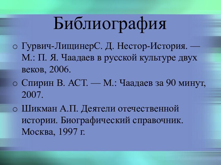 Библиография Гурвич-ЛищинерС. Д. Нестор-История. — М.: П. Я. Чаадаев в русской