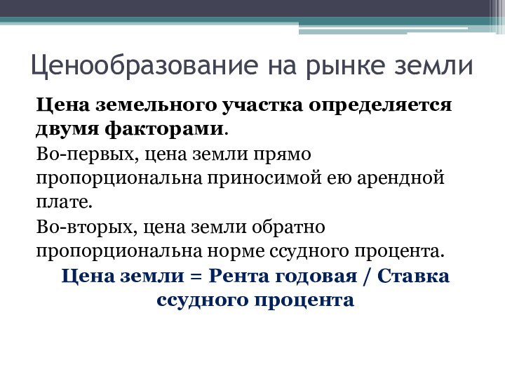 Ценообразование на рынке землиЦена земельного участка определяется двумя факторами. Во-первых, цена земли