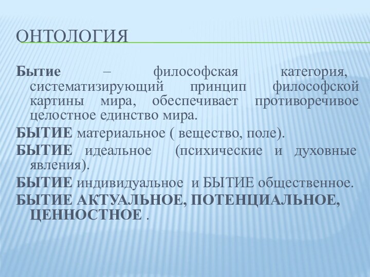 ОНТОЛОГИЯБытие – философская категория, систематизирующий принцип философской картины мира, обеспечивает противоречивое целостное