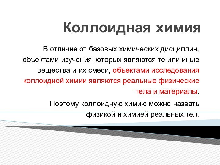 Коллоидная химияВ отличие от базовых химических дисциплин, объектами изучения которых являются те